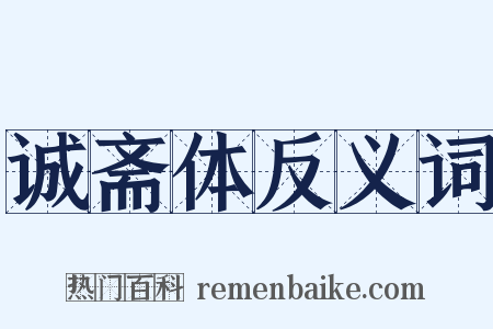 诚斋体反义词是什么意思的图片